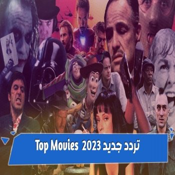 تردد قناة توب موفيز Top Movies 2023  استقبال أفضل الأفلام على ريسيفرك