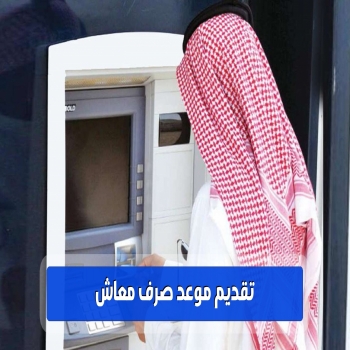 تم تقديم موعد صرف معاش عملاء نظام التأمينات الاجتماعية لدولة السعودية
