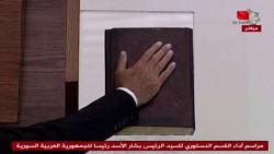 بشار الاسد يؤدي اليمين الدستوريه رئيسا لولايه رابعه فيديو وصور