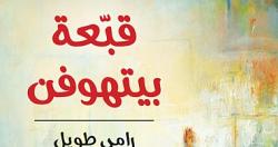 صدر حديثا قبعه بيتهوفن روايه لـ الكاتب السورى رامى طويل