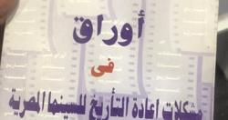 شاهد اخر نسخه من اول اصدار درامى لاكاديميه الفنون فى معرض الكتاب