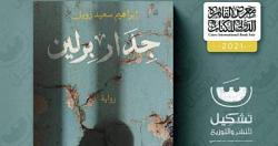 جدار برلين روايه جديده لـ ابراهيم سعيد زويل بمعرض الكتاب