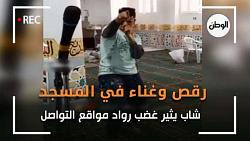 عاجل القبض على نقاش رقص داخل احد المساجد