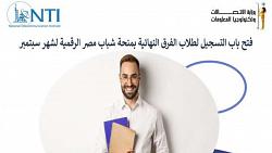 تفاصيل منحه شباب مصر الرقميه من الاتصالات اخر موعد للتقديم 29 يوليو