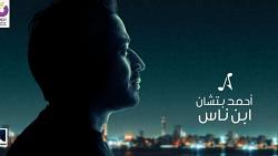 احمد بتشان يسرد اغنيه جديده بعنوان ابن ناس فيديو