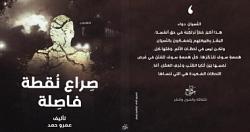 صراع نقطه فاصله مجموعه قصصيه جديده لـ عمرو حمد فى معرض الكتاب