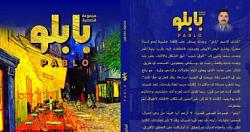 صدر حديثا المجموعه القصصيه بابلو لـ محمود حمدون