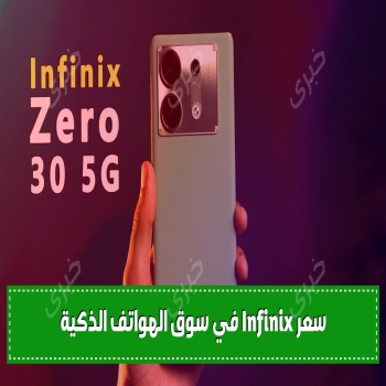سعر Infinix في سوق الهواتف الذكية التفاصيل الكاملة للهاتف الجديد Hot 30 5G