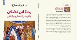 رحله ابن فضلان كتاب يقدم تحليلا لادب الرحله فى التراث العربى