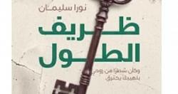 صدر حديثا ظريف الطول روايه لـ نورا سليمان عن فلسطين وناسها