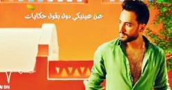 رامي جمال يروج لاغنيه خليكي بعد عوده انستجرام فيديو