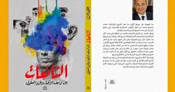الشائعات كتاب جديد لـ علاء ثابت السوشيال ميديا حصان طرواده الجديد
