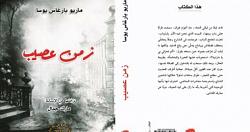 منشورات الجمل تصدر الترجمه العربيه لروايه يوسا زمن عصيب