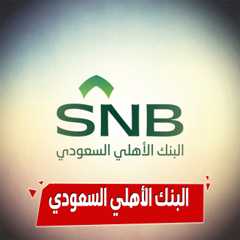 استفد من مميزات الوسام الذهبي والبلاتيني في البنك الأهلي السعودي