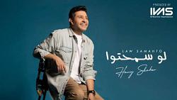 رجاء 3 أغاني هاني شاكر مجتمعة مع عزيز الشافعي وتامر حسين
