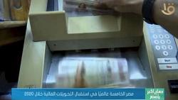 مصر الخامسه عالميا في تلقي التحويلات الماليه خلال 2021 فيديو