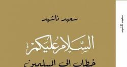 صدر حديثا السلام علىكم كتاب جديد لـ المغربى سعيد ناشيد
