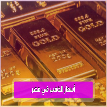 أسعار الذهب في مصر 2512024 تسجيل مستوى قياسي جديد