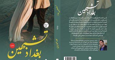 The book exhibition wrote a novel like Baghdad for Baha Hijazi