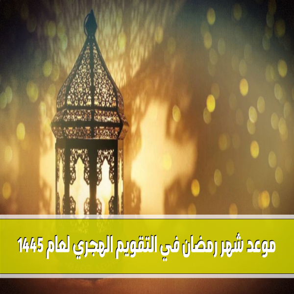 The countdown to the holy month of Ramadan for the year 1445 AH 2024 AD