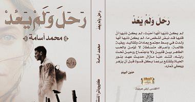 The Cairo Book Fair wrote a novel and no longer for Mohamed Osama