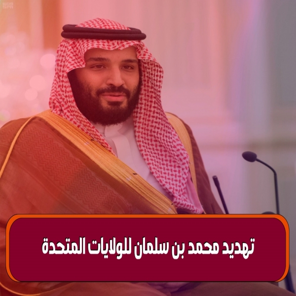 Secret documents reveal the threat of Mohammed bin Salman for the United States with a severe blow