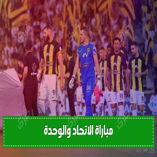How to book tickets for Al Ittihad and Al Wahda match in the Saudi Roshen League and the date of the match