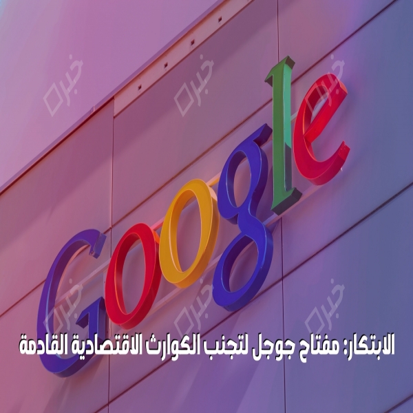 Innovation Google key to avoid upcoming economic disasters