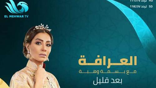 Learn about the guest of the bride program Basma and Wahba today two stars of the ball