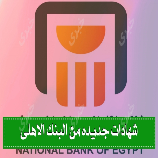 The National Bank of Egypt launches eight different types of savings certificates at the Egyptian pound