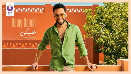 Khaliki Song Ramy Jamal Al Jamal from Album Walla Video