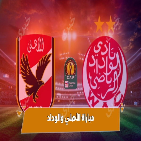 Al Ahly and Al Wadad match in the 2023 African Champions League final and the final list
