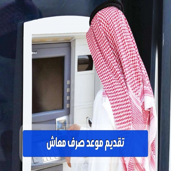 The date for the disbursement of the pension of the customers of the social insurance system for the State of Saudi Arabia has been submitted