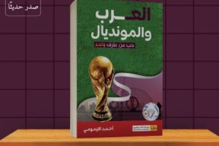 The publication of the Book of Arabs and the World Cup is a one sided love by Ahmed Al Taymumi