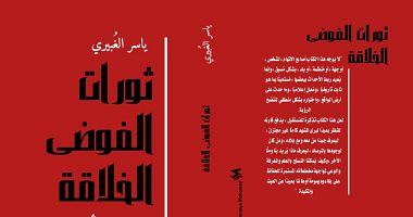 In the book exhibition issued creative chaos revolutions for Yasser AlGhabri