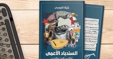 Blind Sindbad New Novel to Kuwait Kuwait