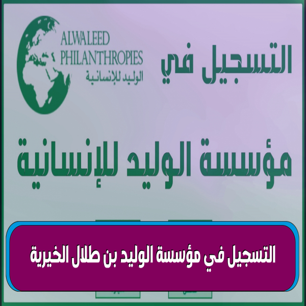 Registration in Al Waleed Bin Talal Charitable Foundation for 2024 subsidy