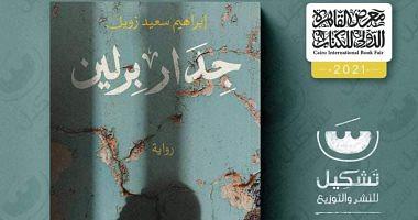Berlin wall is a new novel for Ibrahim Saeed Zewail at the Book Fair