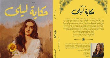 The story of Laila is a new novel to Rehab Hany in the book fair