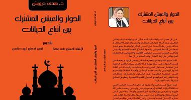 Dialogue and the joint venture between the followers of religions a new book for Huda Darwish