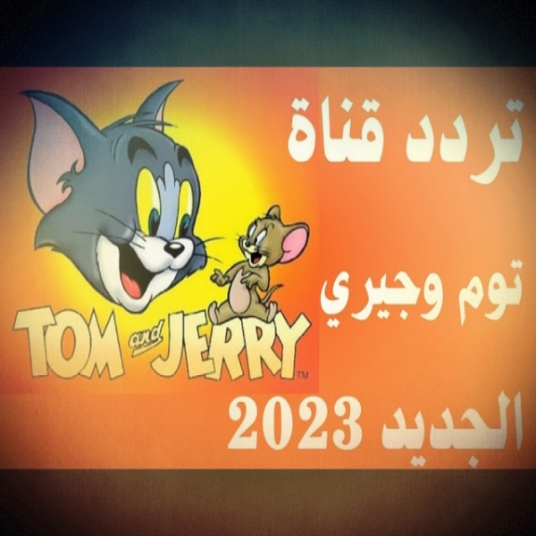 Frequency updates information about the frequency of the Tom and Jerry channel on Nilesat for the year 2023