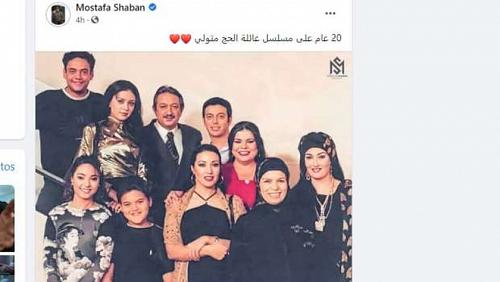 Mustafa Shaaban publishes a picture of the scenes of the family of Haj Metwally enemia 20 years