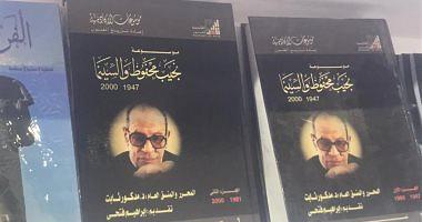 The encyclopedia of Najib Mahfouz and the cinema tops the Arts Academy Suite