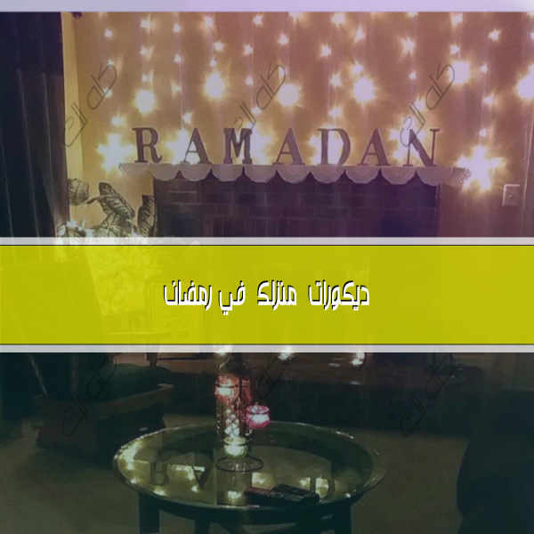 Creative ideas for decorations and decorations of your home in Ramadan 2024