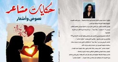 Newly released tales of Nadia Hamdy for love nostalgia and separation