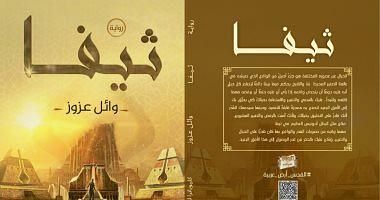 The novel of Thifa for Wael Azouz at Cairo International Book Fair