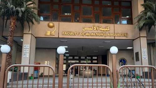 If you love languages you know the sections of the Tales College at Ain Shams University