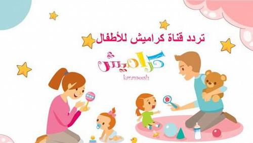 The frequency of the Cramesh Channel for the New Children on Nilesat