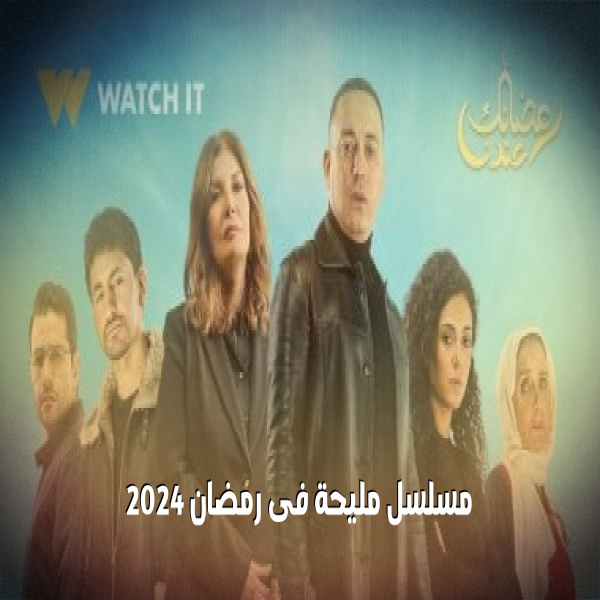 Maliha series in Ramadan 2024