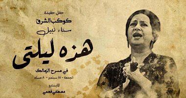 The granddaughter of Umm Kulthum greeted a party entitled this night on the theater of Zamalek today